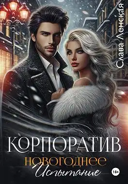 Обложка книги Корпоратив. Новогоднее испытание