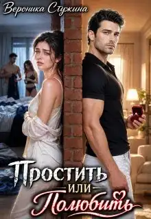 Обложка книги Простить или полюбить
