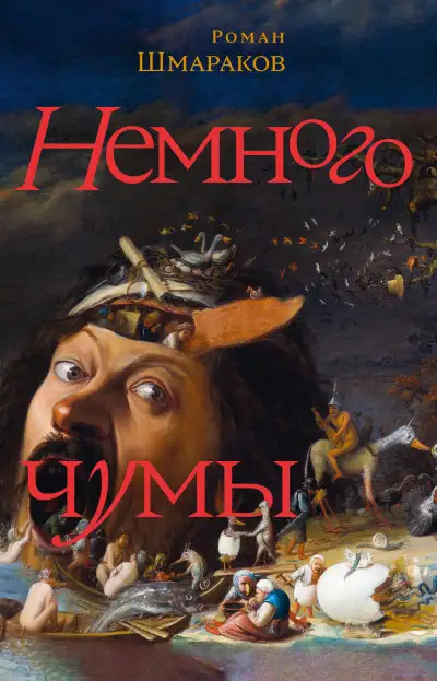 Обложка книги Немного чумы