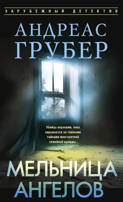 Обложка книги Мельница ангелов