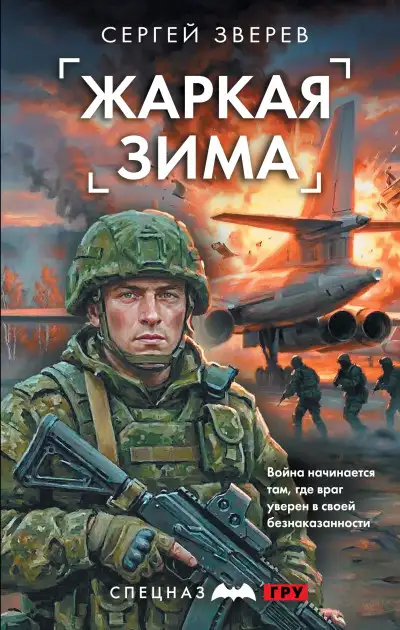 Обложка книги Жаркая зима