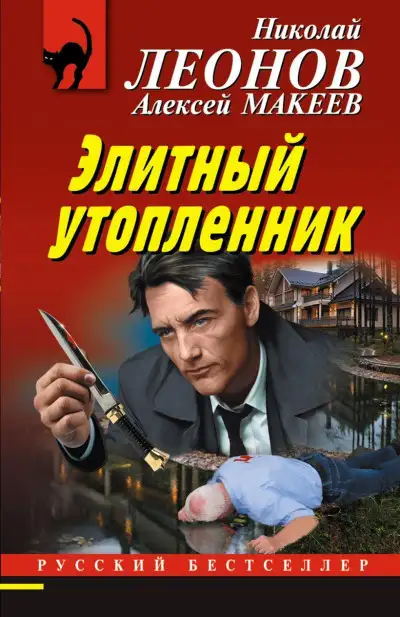 Обложка книги Элитный утопленник