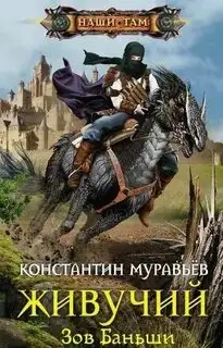 Обложка книги Живучий 09. Зов Баньши