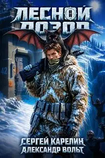 Обложка книги Лесной дозор 01