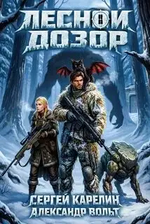 Обложка книги Лесной дозор 02