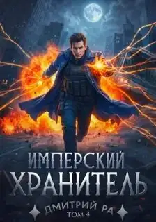 Обложка книги Имперский Хранитель 04