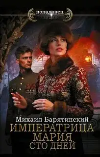 Обложка книги Императрица Мария. Сто дней