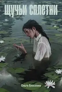 Обложка книги Щучьи сплетни