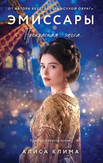 Обложка книги Эмиссары. Прекрасная эпоха