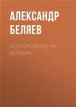 Обложка книги Восхождение на Везувий