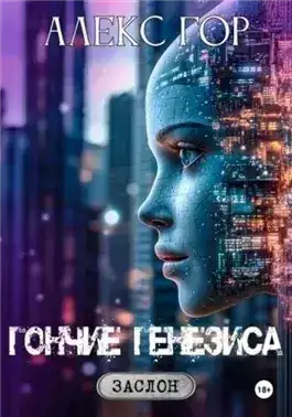 Обложка книги Гончие генезиса