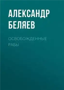 Обложка книги Освобожденные рабы