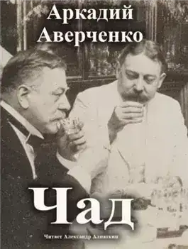 Обложка книги Чад