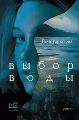 Обложка книги Выбор воды