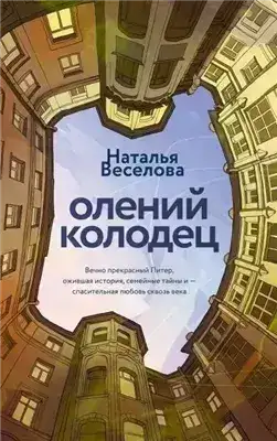 Обложка книги Олений колодец