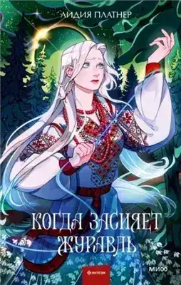 Обложка книги Когда засияет Журавль