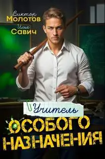Обложка книги Учитель Особого Назначения 01
