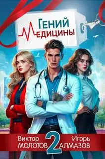 Обложка книги Гений медицины. Том 02