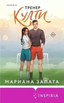 Обложка книги Тренер Култи