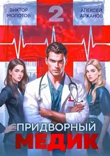 Обложка книги Придворный медик. Том 02