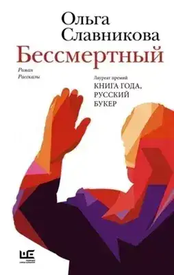 Обложка книги Бессмертный