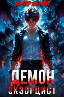 Обложка книги Демон-Экзорцист III
