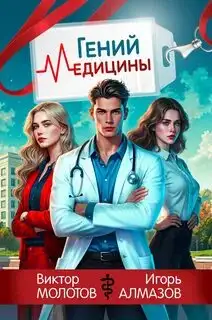 Обложка книги Гений медицины. Том 01