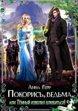 Обложка книги Покорись, Ведьма, или Тёмный изволил влюбиться!