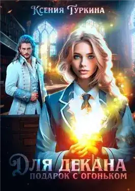 Обложка книги Для декана подарок с огоньком!