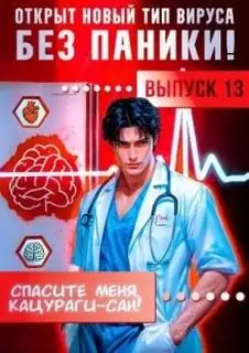 Обложка книги Спасите меня, Кацураги-сан! Том 13