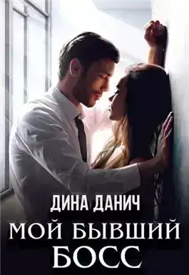 Обложка книги Мой бывший босс
