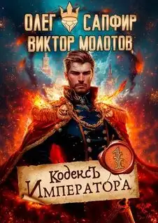 Обложка книги Кодекс Императора I