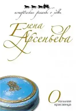 Обложка книги Опальная красавица
