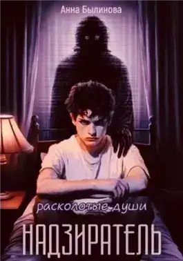 Обложка книги Надзиратель
