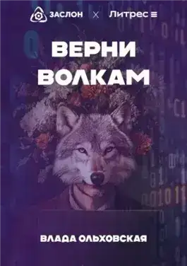 Обложка книги Верни волкам