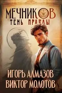 Обложка книги Мечников. Том 9. Тень правды