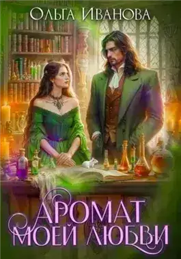 Обложка книги Аромат моей любви