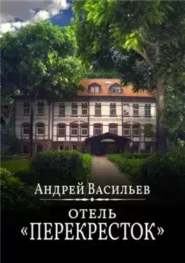 Обложка книги Отель Перекресток