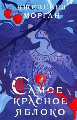 Обложка книги Самое красное яблоко