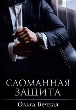 Обложка книги Сломанная защита