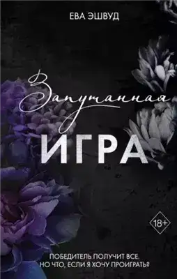Обложка книги Запутанная игра