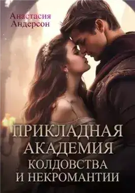 Обложка книги Прикладная академия колдовства и некромантии