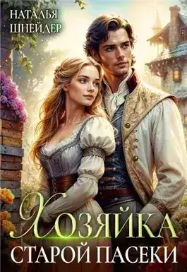 Обложка книги Хозяйка старой пасеки