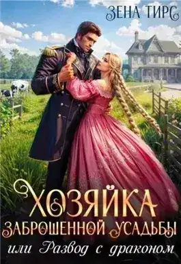 Обложка книги Хозяйка заброшенной усадьбы, или Развод с драконом