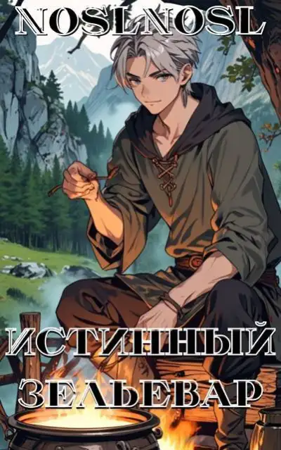 Обложка книги Истинный зельевар 1