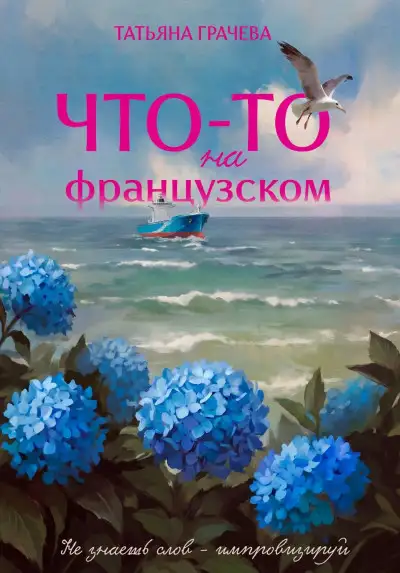 Обложка книги Что-то на французском