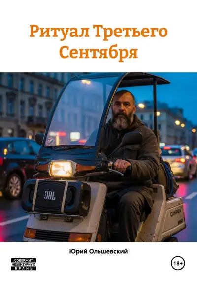 Обложка книги Ритуал Третьего Сентября