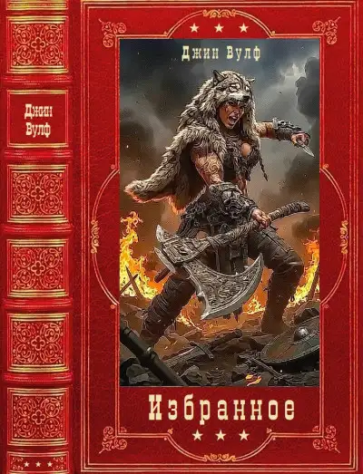 Обложка книги Избранное. Книги 1-12