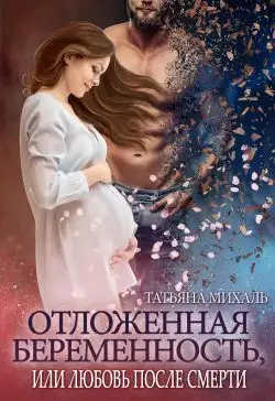 Обложка книги Отложенная беременность, или Любовь после смерти