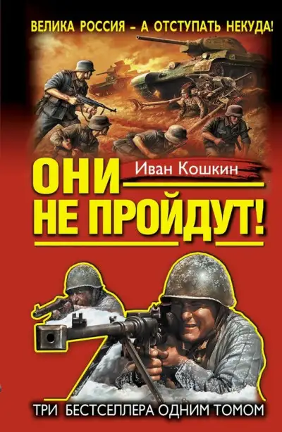 Обложка книги Они не пройдут! Три бестселлера одним томом